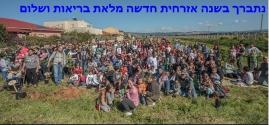 ברכה לכניסת 2014