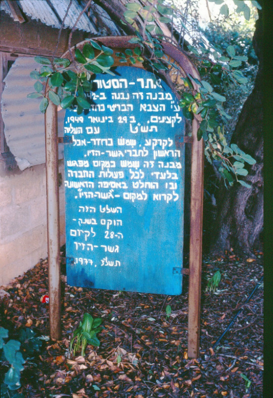 לזכר חדר האוכל הראשון 1949