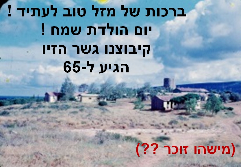 קיבוצנו סופר 65 !! (מישהו זוכר ??)