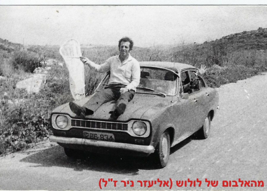 1973 לולוש בצייד פרפרים עם עפרה רייז הנהגת