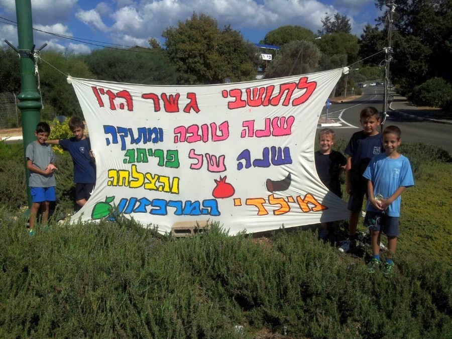 שנה טובה מילדי המרכזון