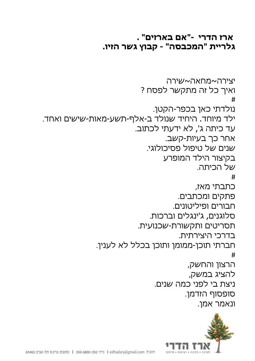 ארז הדרי- על התערוכה אם בארזים המציגה בגלריית המכבסה בגשר הזיו (1)