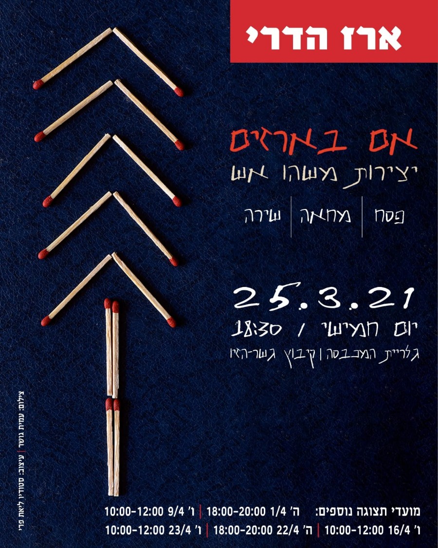 ארז הדרי- הזמנה לאירוע פתיחת התערוכה 25.3.2021