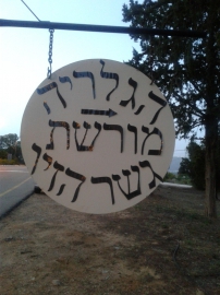 שלט גלריית "המכבסה"- ארכיון חי מורשת גשר הזיו