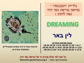 זמני הצגת התערוכה של לין באר בגלריית המכבסה-  DREAMING