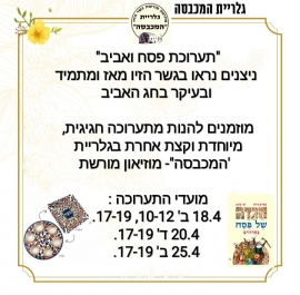 הזמנה לתערוכת אביב ופסח בגלריית המכבסה-מוזיאון מורשת ב18-25.4.22