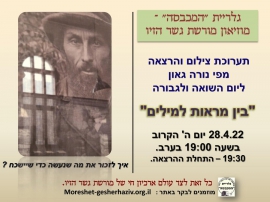 הזמנה לתערוכת צילום והרצאה מפי נורה גאון ליום השואה והגבורה בגלרית המכבסה ב- 28.4.22