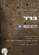 הזמנה לאירוע פתיחת התערוכה ברד של יריב כהן בגלריית המכבסה-מוזיאון מרשת גשר הזיו 22.9.22